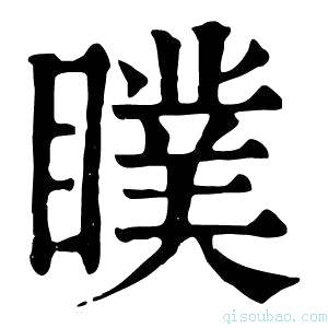 康熙字典瞨