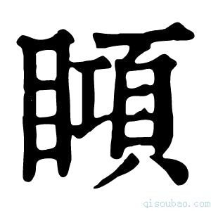 康熙字典䁰