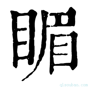 康熙字典𥋎