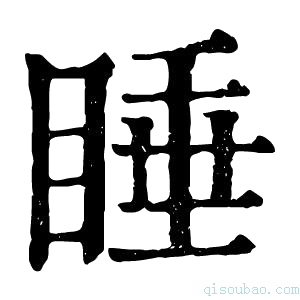 康熙字典𥋍