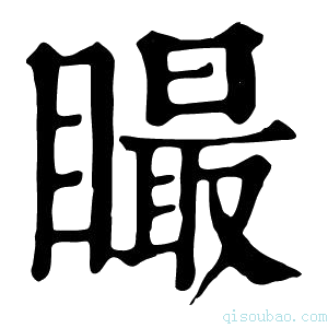 康熙字典𥊴