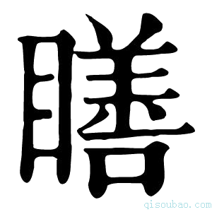 康熙字典𥊳