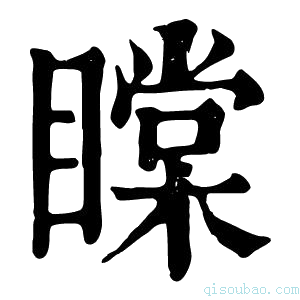 康熙字典𥊲