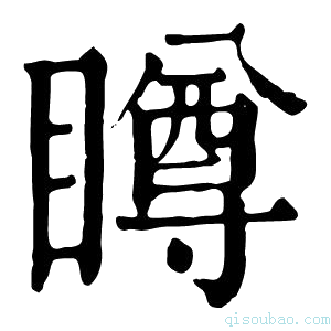 康熙字典𥊭