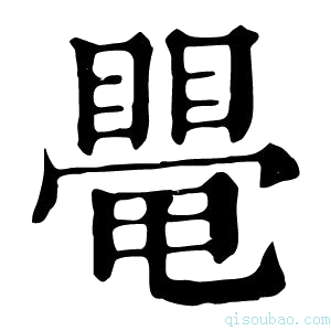 康熙字典𥋁