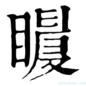 康熙字典𥋀