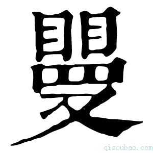 康熙字典𥊿