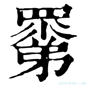 康熙字典𥊽