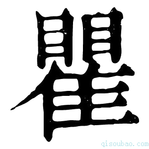 康熙字典瞿