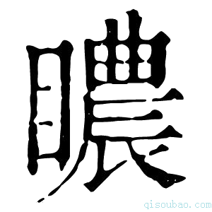 康熙字典䁸