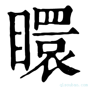 康熙字典䁵