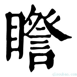 康熙字典𥋮