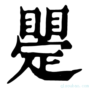 康熙字典𥋫