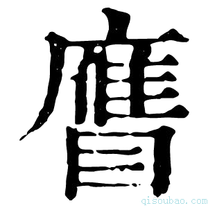 康熙字典𥊹