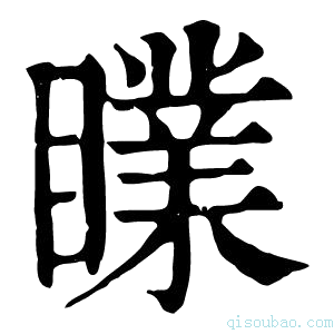 康熙字典𥋙