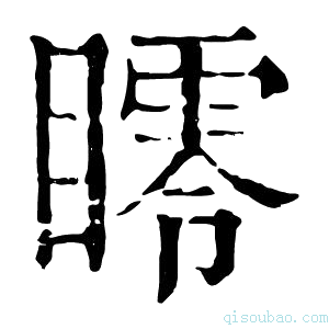 康熙字典𥋞