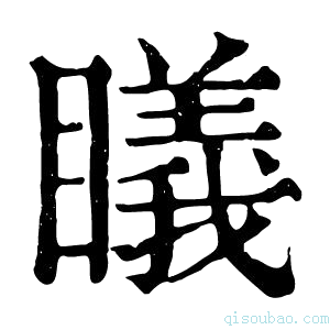 康熙字典𥋟