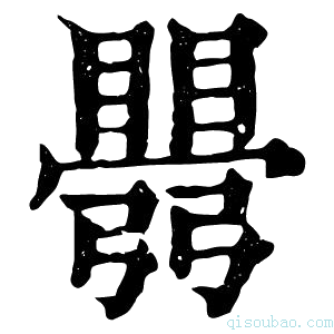 康熙字典𥋡