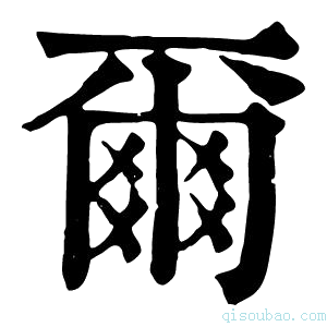 康熙字典𠇍