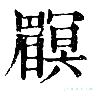 康熙字典𥌏