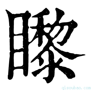 康熙字典𥌛