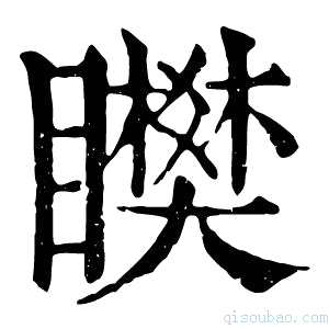 康熙字典𥌞