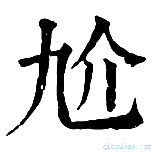 康熙字典𠆷