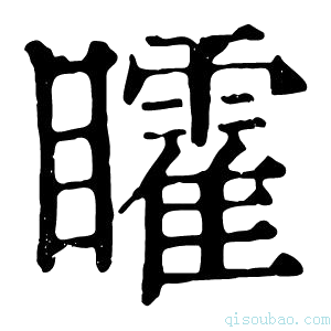 康熙字典矐