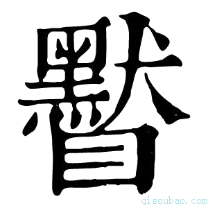 康熙字典䁿