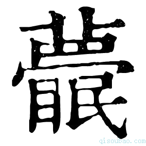 康熙字典𥌱