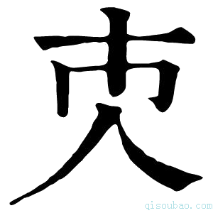 康熙字典𠆴