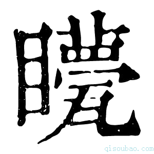 康熙字典𥌯