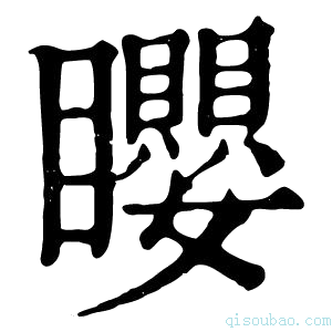 康熙字典𥌽