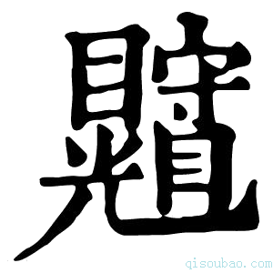 康熙字典𥍄