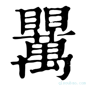 康熙字典𥍈