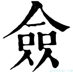 康熙字典佥