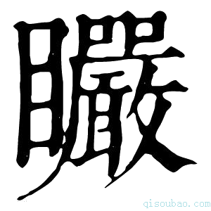 康熙字典𥍓