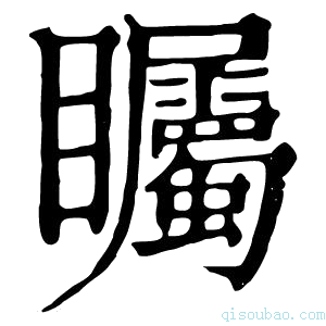 康熙字典矚