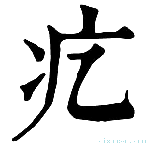 康熙字典𤴥