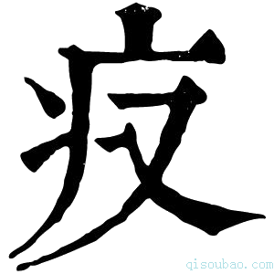 康熙字典𤴨