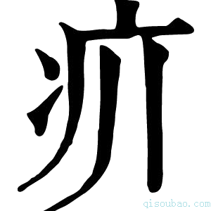 康熙字典𤴮