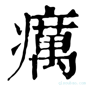 康熙字典疠