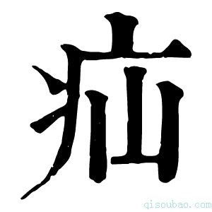 康熙字典疝