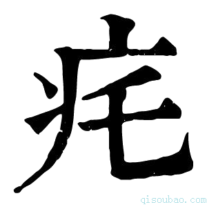 康熙字典𤴱