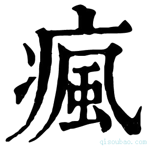 康熙字典疯