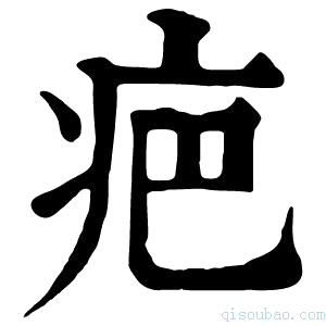 康熙字典疤