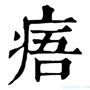 康熙字典𤵐