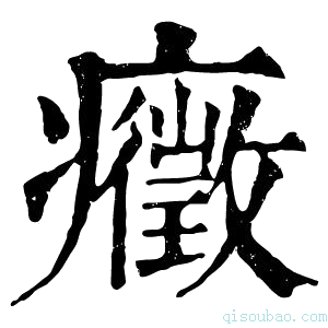 康熙字典症