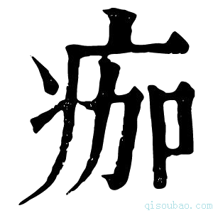 康熙字典痂