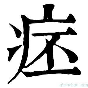 康熙字典𤵛